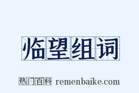 临望组词是什么意思的图片